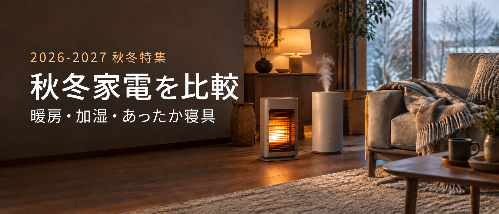 寒くなる前に、暖房と加湿を見直す